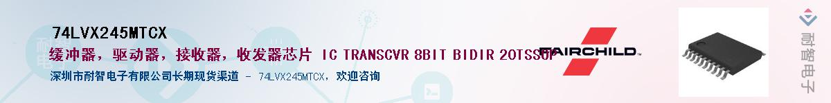 74LVX245MTCX��Ӧ��-���ǵ���