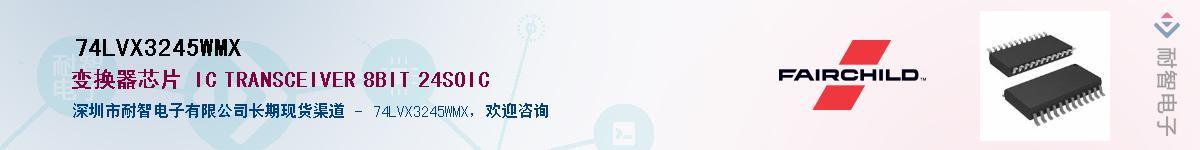 74LVX3245WMX��Ӧ��-���ǵ���