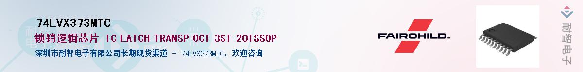 74LVX373MTC��Ӧ��-���ǵ���
