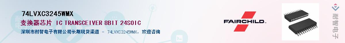 74LVXC3245WMX��Ӧ��-���ǵ���