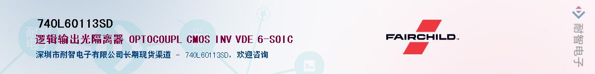 74OL60113SD供应商-耐智电子