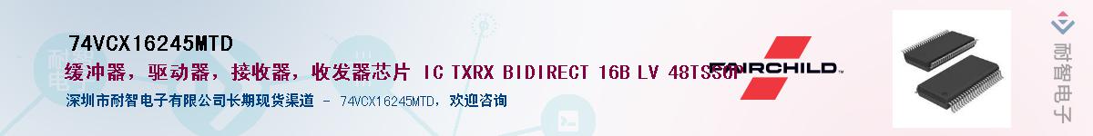 74VCX16245MTD��Ӧ��-���ǵ���