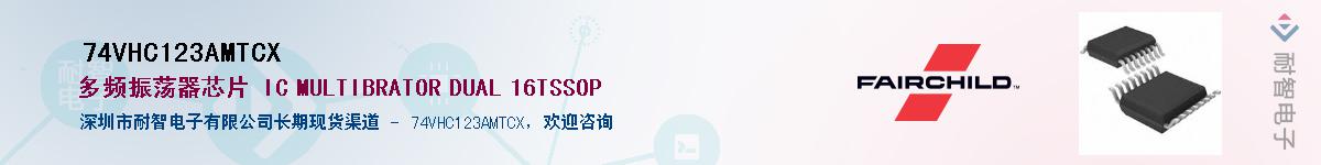 74VHC123AMTCX��Ӧ��-���ǵ���