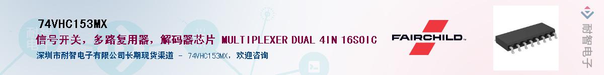 74VHC153MX��Ӧ��-���ǵ���