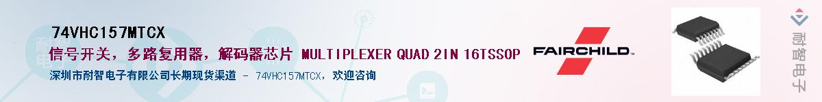 74VHC157MTCX��Ӧ��-���ǵ���
