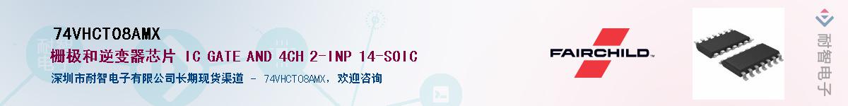 74VHCT08AMX供应商-耐智电子