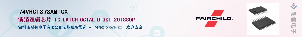 74VHCT373AMTCX��Ӧ��-���ǵ���