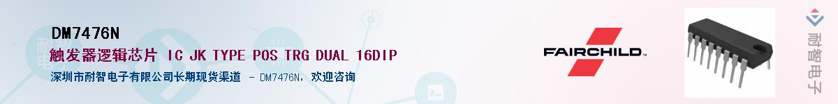 DM7476N��Ӧ��-���ǵ���