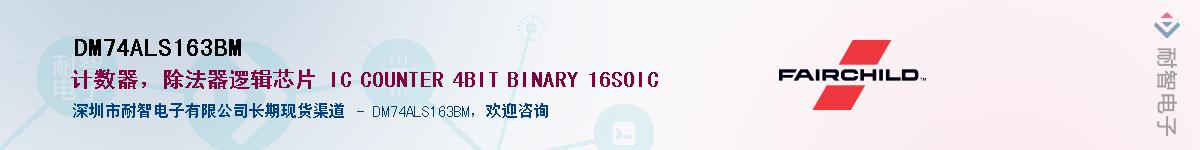 DM74ALS163BMӦ-ǵ