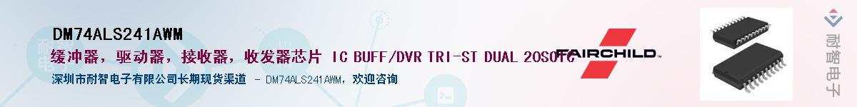 DM74ALS241AWM��Ӧ��-���ǵ���