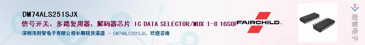 DM74ALS251SJX供应商-耐智电子