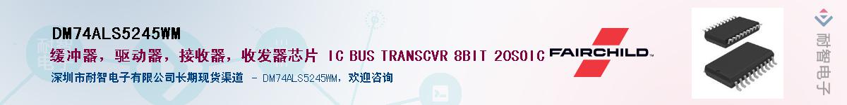 DM74ALS5245WMӦ-ǵ