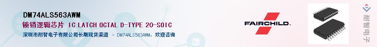 DM74ALS563AWM��Ӧ��-���ǵ���