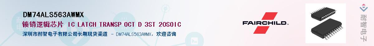 DM74ALS563AWMX��Ӧ��-���ǵ���