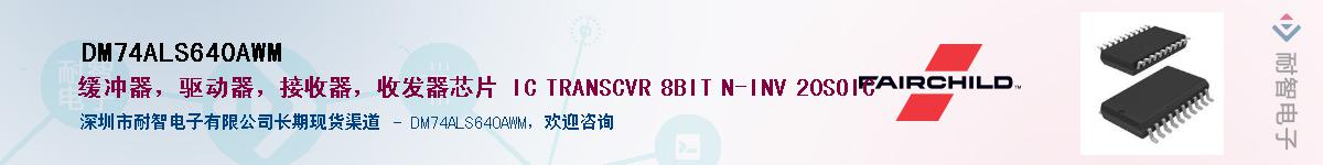 DM74ALS640AWMӦ-ǵ