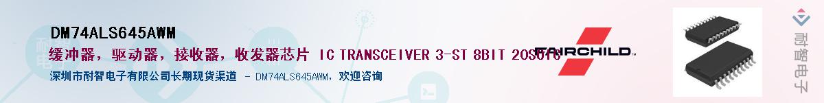 DM74ALS645AWM��Ӧ��-���ǵ���