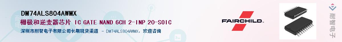 DM74ALS804AWMX��Ӧ��-���ǵ���
