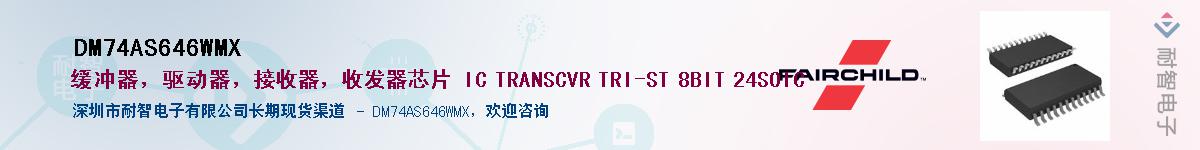 DM74AS646WMX��Ӧ��-���ǵ���