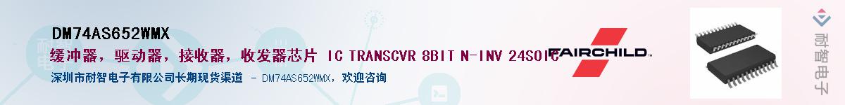 DM74AS652WMX��Ӧ��-���ǵ���