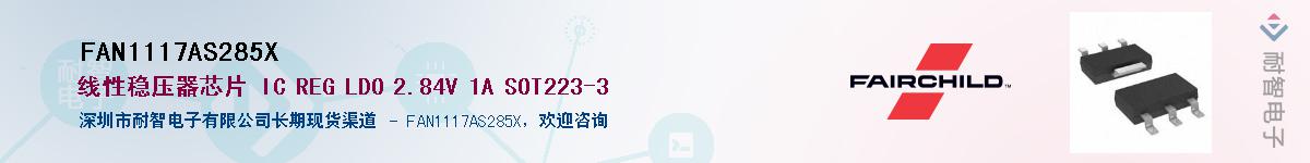 FAN1117AS285X��Ӧ��-���ǵ���