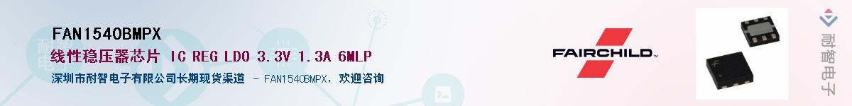 FAN1540BMPX供应商-耐智电子