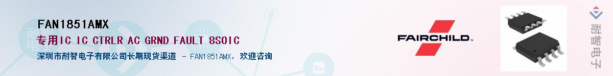 FAN1851AMX供应商-耐智电子