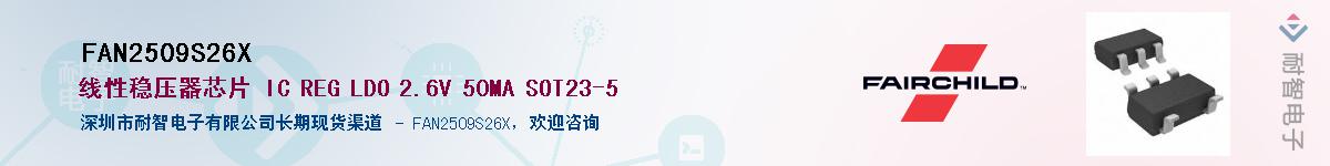 FAN2509S26X��Ӧ��-���ǵ���