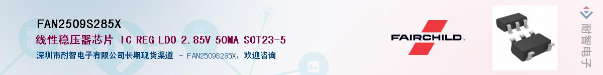 FAN2509S285X��Ӧ��-���ǵ���