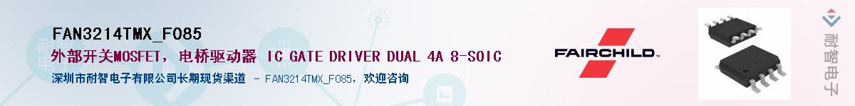 FAN3214TMX_F085Ӧ-ǵ