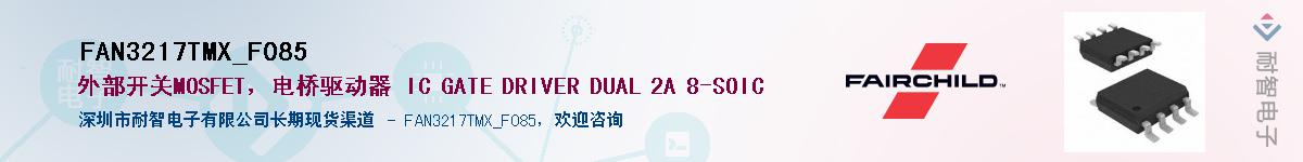 FAN3217TMX_F085Ӧ-ǵ