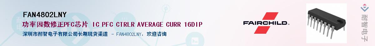 FAN4802LNY��Ӧ��-���ǵ���