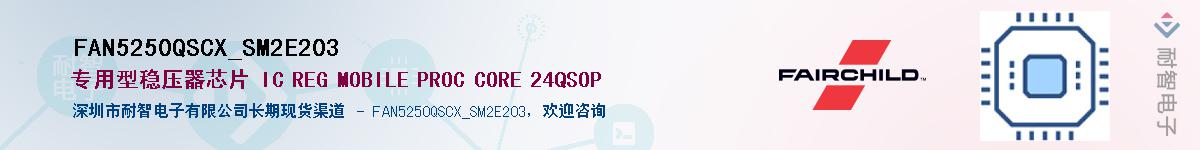 FAN5250QSCX_SM2E203Ӧ-ǵ