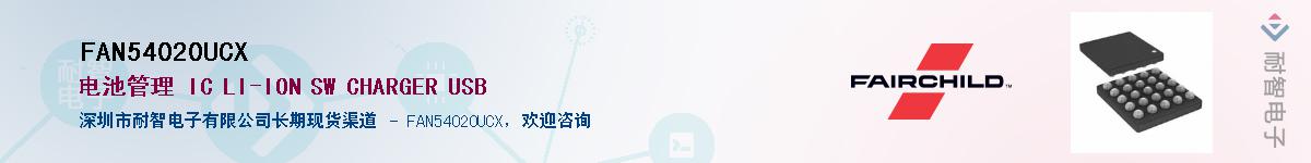 FAN54020UCX��Ӧ��-���ǵ���