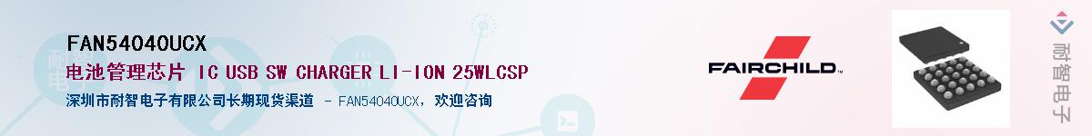 FAN54040UCX��Ӧ��-���ǵ���