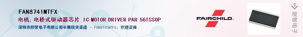 FAN8741MTFX供应商-耐智电子
