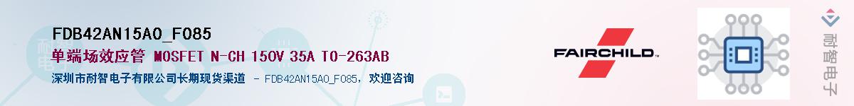 FDB42AN15A0_F085��Ӧ��-���ǵ���