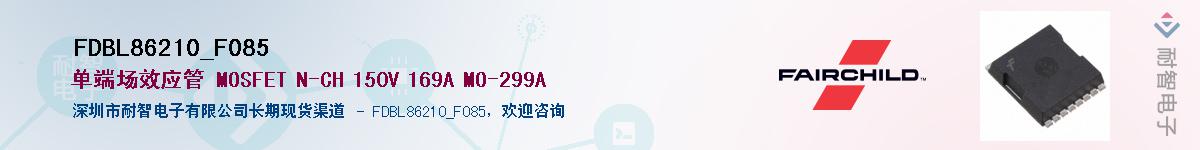 FDBL86210_F085��Ӧ��-���ǵ���