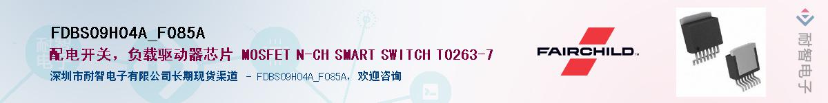 FDBS09H04A_F085A��Ӧ��-���ǵ���