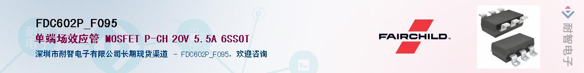 FDC602P_F095��Ӧ��-���ǵ���
