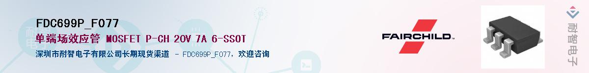 FDC699P_F077��Ӧ��-���ǵ���
