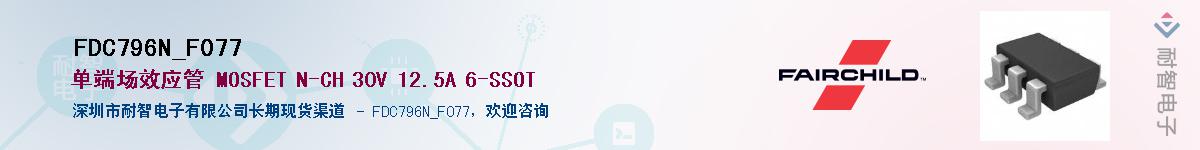 FDC796N_F077��Ӧ��-���ǵ���