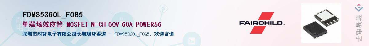 FDMS5360L_F085��Ӧ��-���ǵ���