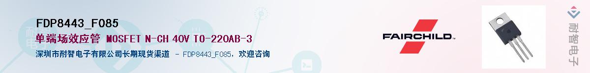 FDP8443_F085��Ӧ��-���ǵ���