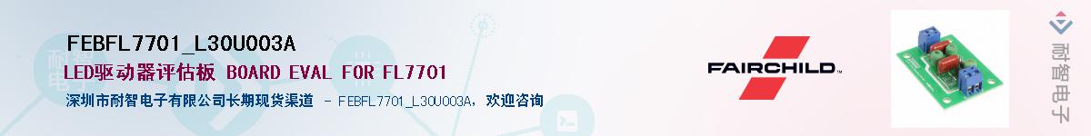 FEBFL7701_L30U003A��Ӧ��-���ǵ���