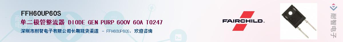 FFH60UP60S��Ӧ��-���ǵ���