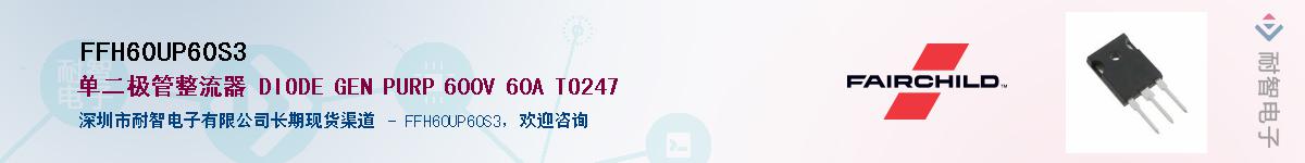 FFH60UP60S3��Ӧ��-���ǵ���