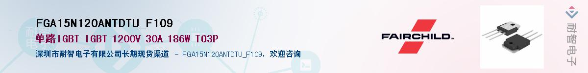 FGA15N120ANTDTU_F109��Ӧ��-���ǵ���