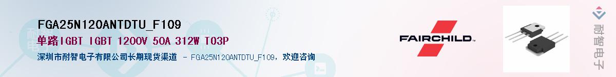 FGA25N120ANTDTU_F109��Ӧ��-���ǵ���