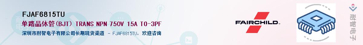 FJAF6815TU供应商-耐智电子