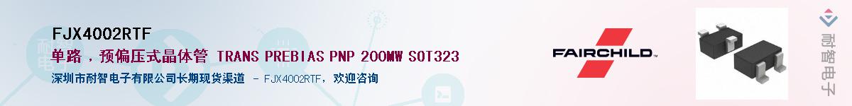 FJX4002RTF供应商-耐智电子